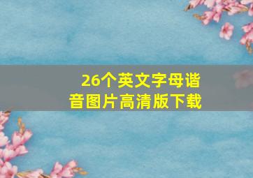 26个英文字母谐音图片高清版下载