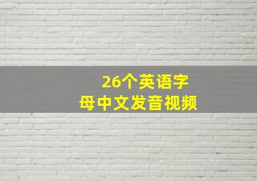 26个英语字母中文发音视频