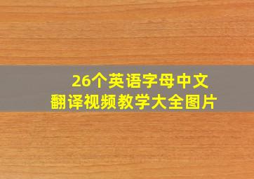 26个英语字母中文翻译视频教学大全图片