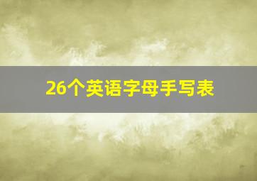 26个英语字母手写表