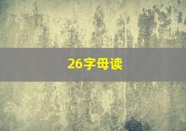 26字母读