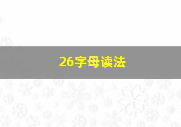 26字母读法