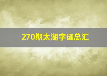 270期太湖字谜总汇