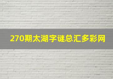 270期太湖字谜总汇多彩网