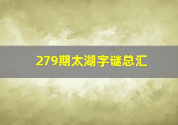 279期太湖字谜总汇