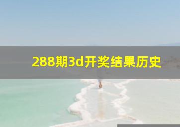 288期3d开奖结果历史