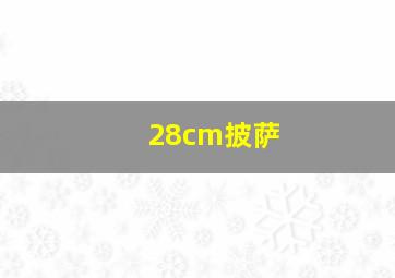 28cm披萨