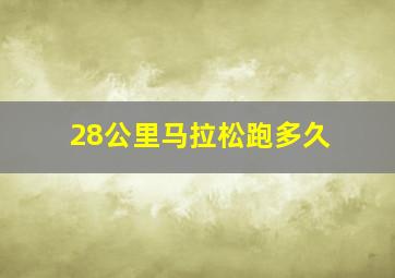 28公里马拉松跑多久