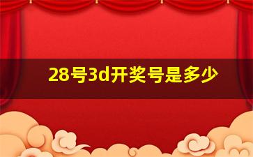 28号3d开奖号是多少