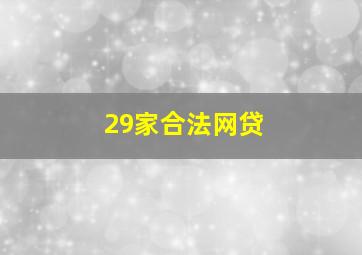 29家合法网贷