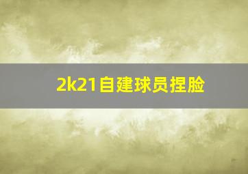 2k21自建球员捏脸