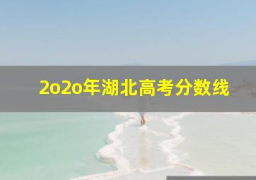 2o2o年湖北高考分数线