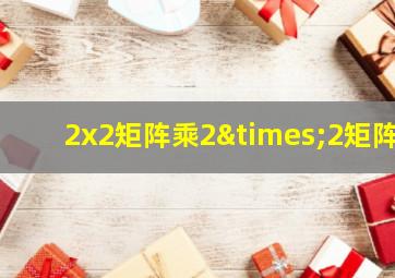 2x2矩阵乘2×2矩阵