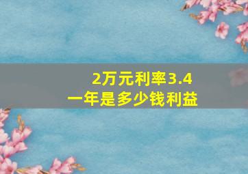 2万元利率3.4一年是多少钱利益