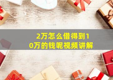 2万怎么借得到10万的钱呢视频讲解