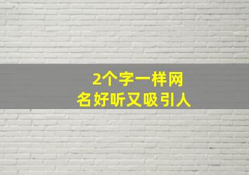 2个字一样网名好听又吸引人