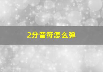 2分音符怎么弹