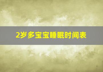 2岁多宝宝睡眠时间表