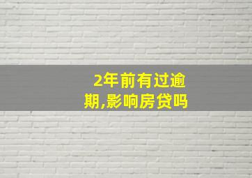 2年前有过逾期,影响房贷吗