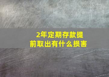 2年定期存款提前取出有什么损害