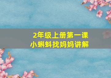 2年级上册第一课小蝌蚪找妈妈讲解