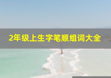 2年级上生字笔顺组词大全