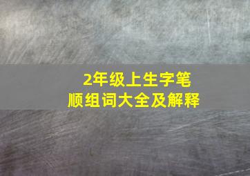 2年级上生字笔顺组词大全及解释