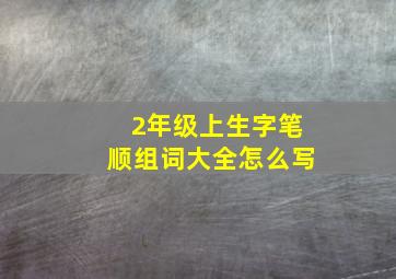 2年级上生字笔顺组词大全怎么写