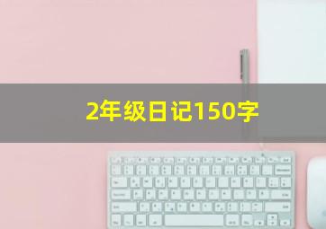 2年级日记150字