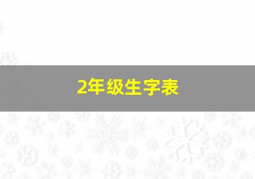 2年级生字表