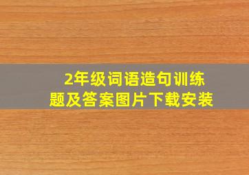 2年级词语造句训练题及答案图片下载安装