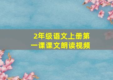 2年级语文上册第一课课文朗读视频