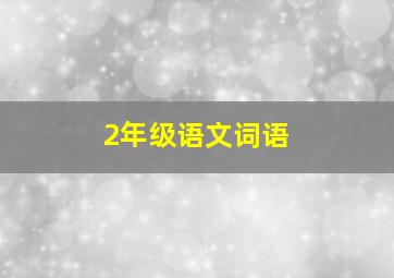 2年级语文词语