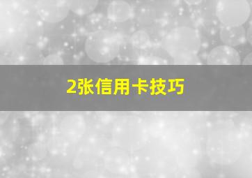 2张信用卡技巧