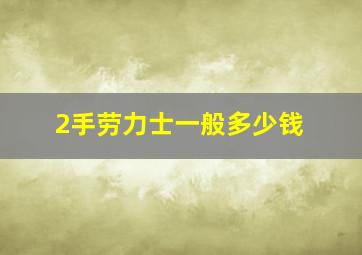 2手劳力士一般多少钱