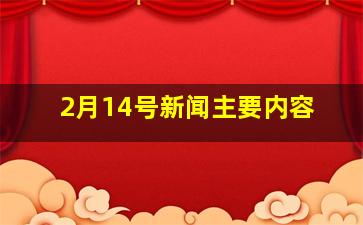 2月14号新闻主要内容