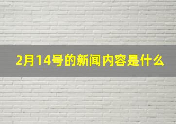 2月14号的新闻内容是什么