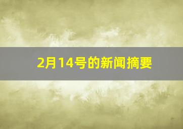 2月14号的新闻摘要