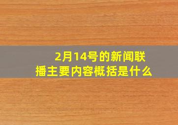 2月14号的新闻联播主要内容概括是什么