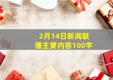 2月14日新闻联播主要内容100字