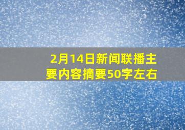 2月14日新闻联播主要内容摘要50字左右