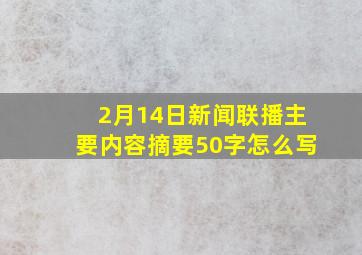 2月14日新闻联播主要内容摘要50字怎么写