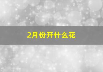 2月份开什么花