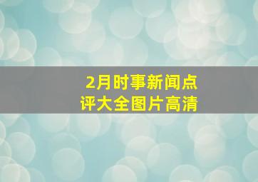 2月时事新闻点评大全图片高清