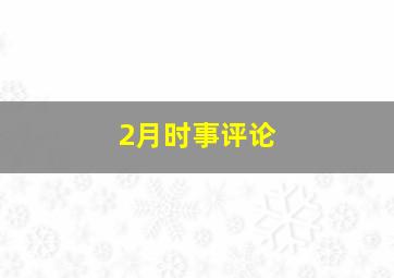 2月时事评论