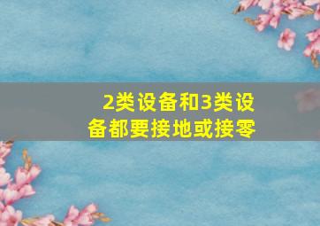 2类设备和3类设备都要接地或接零