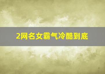 2网名女霸气冷酷到底