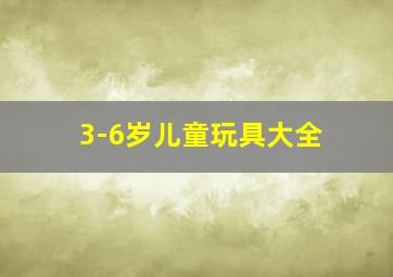 3-6岁儿童玩具大全