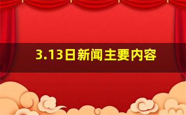 3.13日新闻主要内容