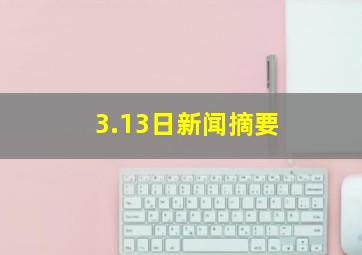 3.13日新闻摘要